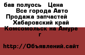  Baw бав полуось › Цена ­ 1 800 - Все города Авто » Продажа запчастей   . Хабаровский край,Комсомольск-на-Амуре г.